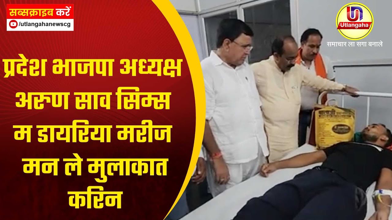 प्रदेश भाजपा अध्यक्ष अरुण साव सिम्स म डायरिया मरीज मन ले मुलाकात करिन