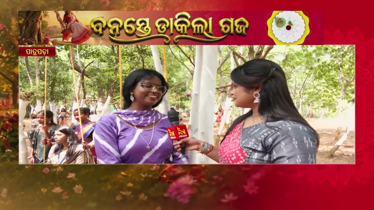 ରାଜଧାନୀ ପାତ୍ରପଡାରେ ଧୁମଧାମରେ ପାଳନ ହେଉଛି ପହିଲି ରଜ