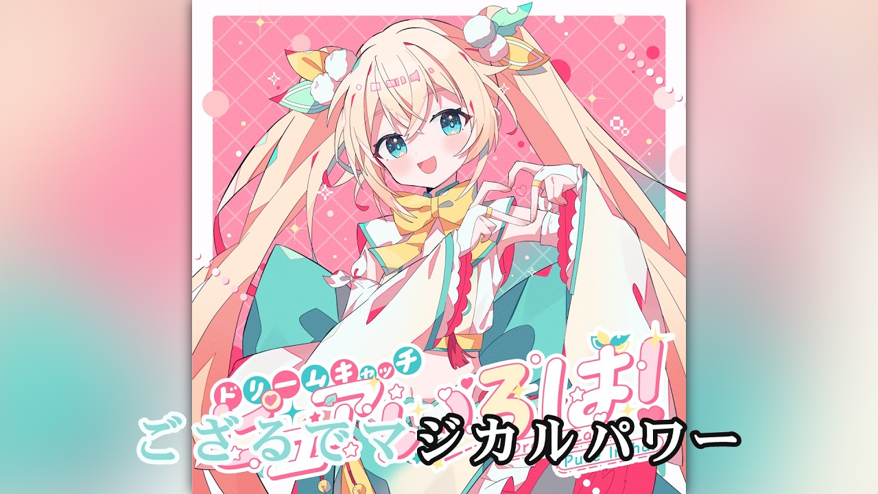 【VTuber】ドリームキャッチピュアいろは！ (静止画バージョン)【風真いろは/ホロライブ6期生】【オフボーカル/カラオケ字幕/Romanized】
