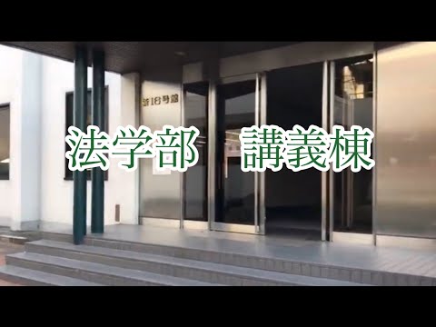 法学科 法学部 講義棟