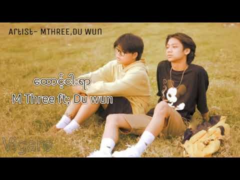 ထောင့်ငါးရာ(1500) M Three ft; Du Wun (lyrics video) #mthree