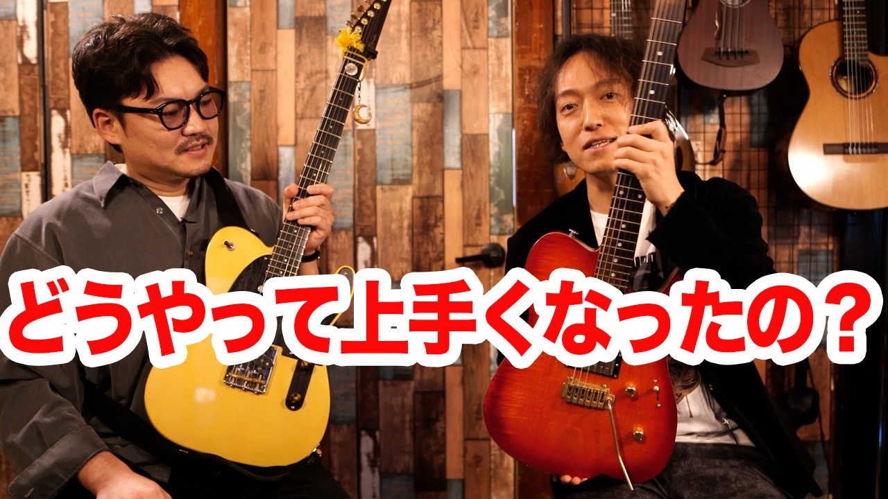 すげーギター上手くなった和田明にどんな練習したのか聞いてみた！(指板の見え方、Domenギターの話) 前編