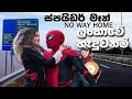 If Spider Man No Way Home Was Made In Sri Lanka 2021 | Spider Man No Way Home 2021 ලංකාවෙ හැදුවන