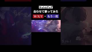 - 【マッシュアップ】『W/X/Y』と『もう一度』合わせて歌ったら神曲が誕生した #マッシュアップ #wxy #もう一度 #歌ってみた