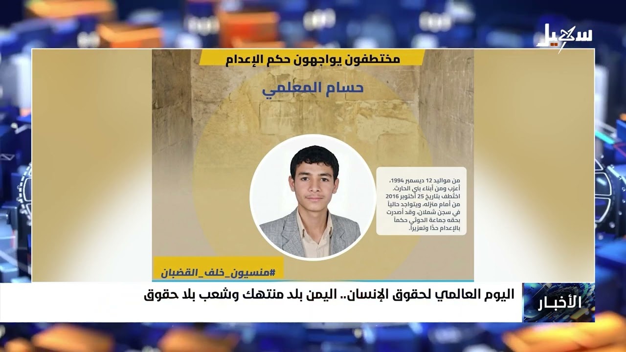 اليوم العالمي لحقوق الإنسان .. اليمن بلد منتهك وشعب بلا حقوق