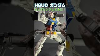 HGUCガンダムORIGINver ウェザリングしてみた！