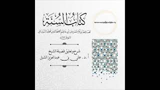 صورة أ.د. علي الشبل | شرح كتاب السنة لابن أبي عاصم (5)