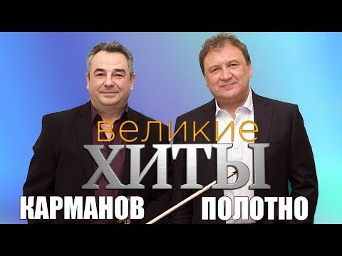 Анатолий Полотно и Федя Карманов -  Великие Хиты