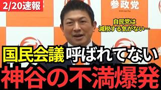 【参政党】※神谷の怒りが…高市総理の国民会議からまさかの門前払い！420万人の声を無視する姿勢を徹底批判！もう協力はできない。