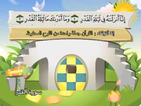 Learn the Quran for children : Surat 097 Al-Qadr (The Majesty)
