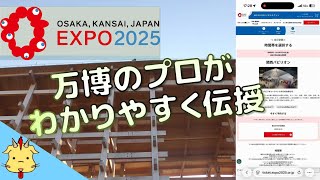 【最終版】当日予約の攻略法！【大阪・関西万博】