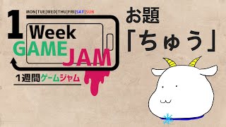 【Unity1week】お題「ちゅう」実況配信（気ままにやっていくよ）