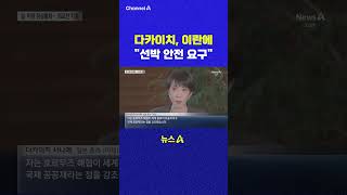 다카이치 이란에 선박 안전 요구 채널A #shorts #DLAB #ashorts