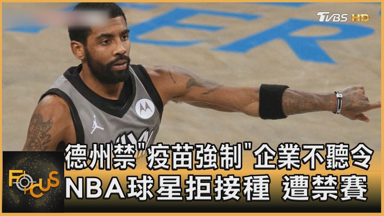 德州禁「疫苗強制」企業不聽令 NBA球星拒接種遭禁賽