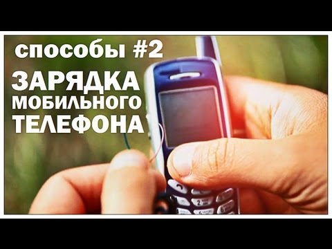 Галилео. Способы 2. Зарядка мобильного телефона
