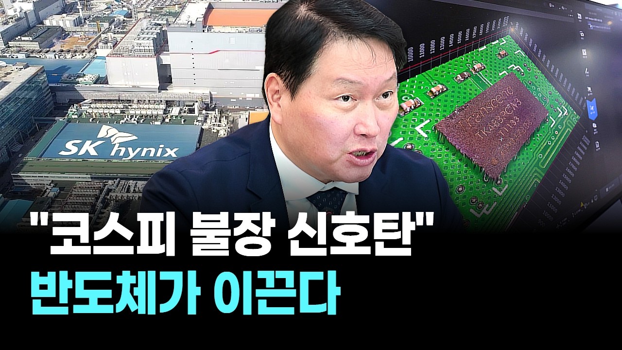 "코스피 불장 신호탄" 반도체가 이끈다