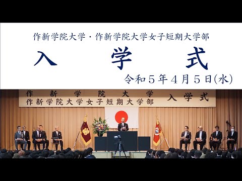 経営学科 【作新大／作短】令和５年度 入学式（ダイジェスト版）