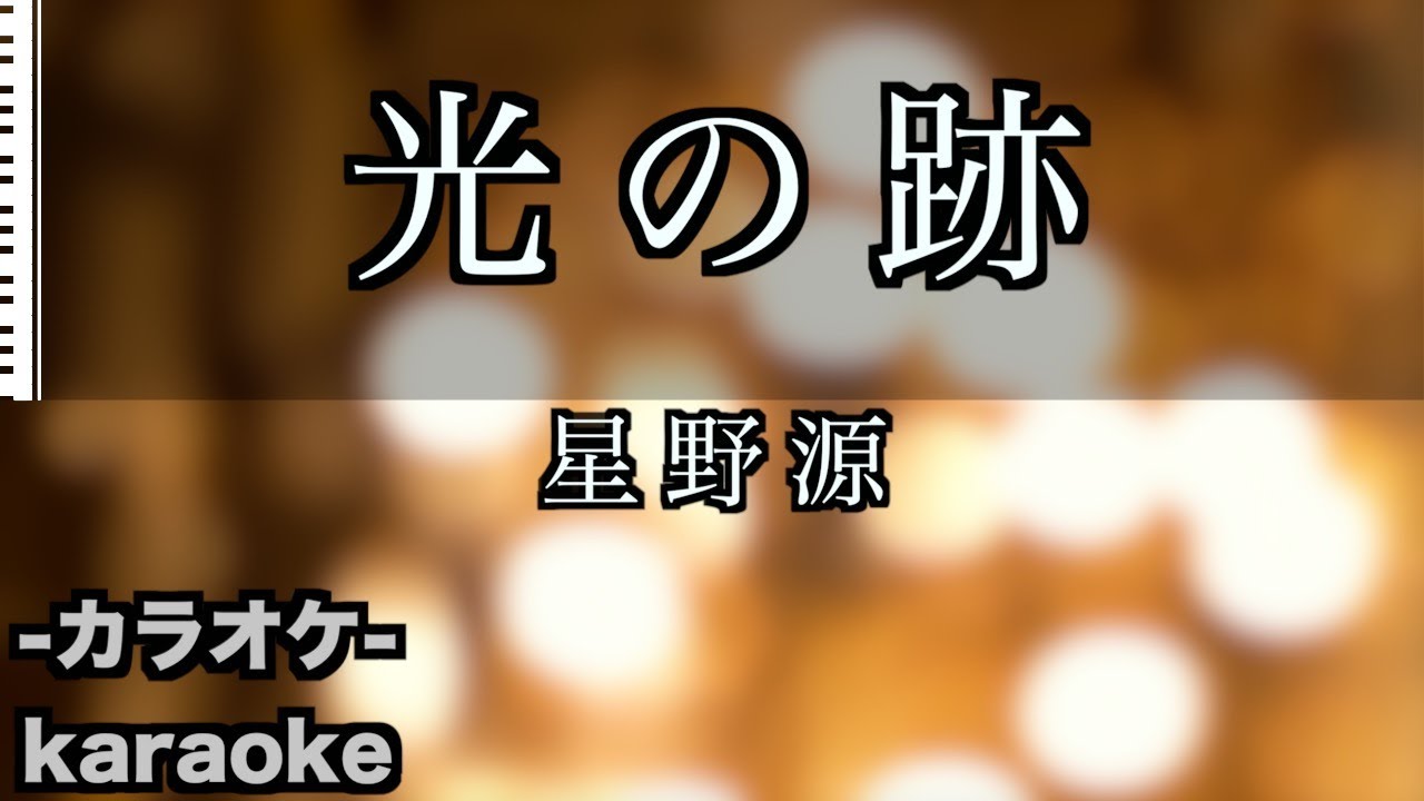 光の跡 / 星野源 【カラオケ】『劇場版 SPY×FAMILY CODE: White』エンディング主題歌