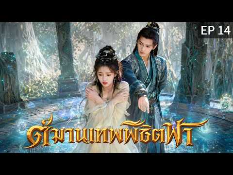 【พากย์ไทย】EP14 💥คืนแห่งการตัดสิน! ใครจะรอด ใครจะพัง?