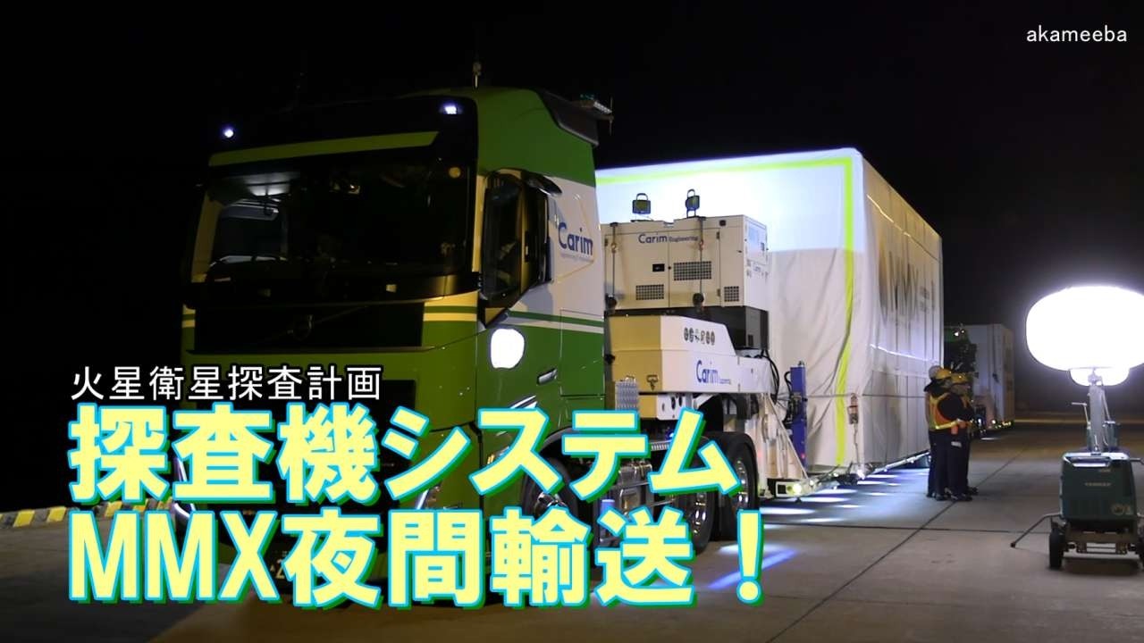 火星衛星探査計画MMX探査機システムの夜間輸送！2026年3月31日種子島島間港出発～茎永研修センター前通過