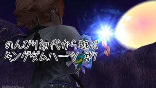 のんびり初代から遊ぶキングダムハーツ #7