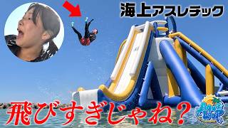 【海上アスレチック】落ちたら罰ゲーム？海の彼方へ飛んで行け～！！