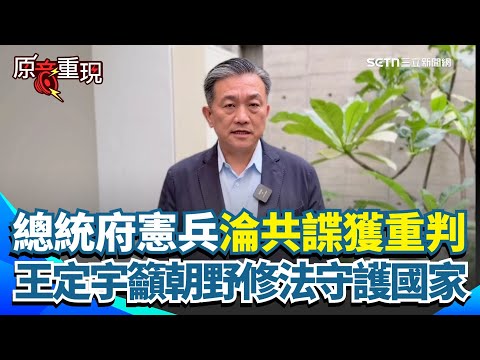 【原音重現】總統府憲兵收賄淪共諜重判7年！王定宇曝基層官兵遭滲透日益嚴重 喊話立院朝野共同修法：保護我們熱愛的國家｜三立新聞網 SETN.com