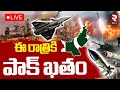 India Vs Pakistan War LIVE ఈ రాత్రికిపాక్‌ ఖతం India ATTACK On Pak