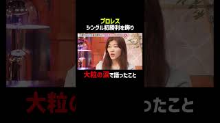 プロレス シングル初勝利を飾りフワちゃんが大粒の涙で語ったこととは…｜「 #ダマってられない女たち 」毎週金曜よる10時〜 #ABEMA で無料放送中🌙 #MEGUMI #剛力彩芽 #ヒコロヒー