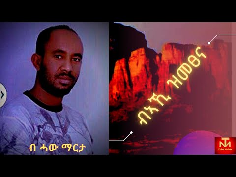 New Tigrigna song #2021 this week   BAAKI ZIMETSENA ብኣኺ ዝመጸና by Haw Marta