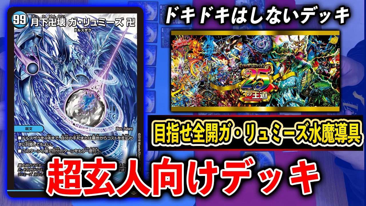 【解説】ドキドキ強いデッキ25の王道~目指せ全開ガ・リュミーズ水魔導具デッキ~