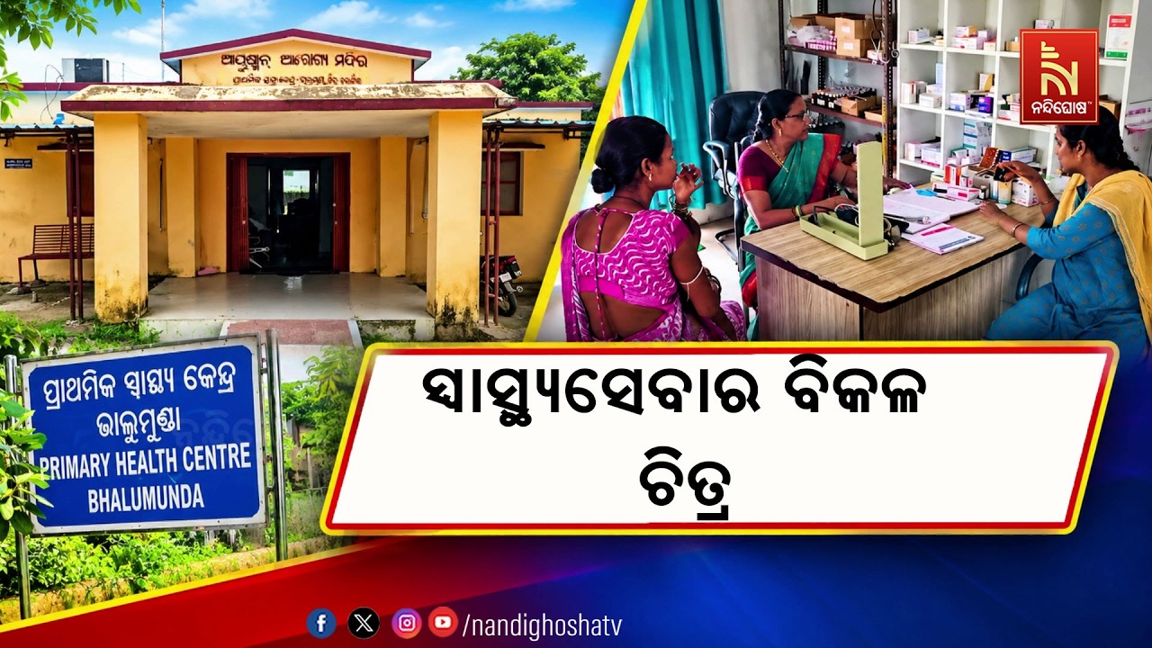 ନାହିଁ ନାହିଁରେ ଚାଲିଛି ବଲାଙ୍ଗୀର ଭାଲୁମୁଣ୍ଡା ଆୟୁଷ୍ମାନ ?