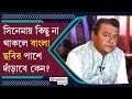 ৮ ঘন্টার শুটিংয়ে ২ ঘন্টাই মোবাইলে কাটে কলাক