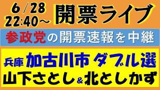 参政党が加古川市議選でダブル上位当選！！『北としかず』『山下さとし』両候補の開票速報ライブ！ 厳しい加古川市議選で2人立候補→票割り成功でダブル上位当選の大金星！