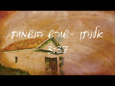 אלנתן מלול-שורש הנשמות | Elnatan Malul-Sores Anesamote