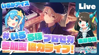 - 【プロセカ】いるかアイス&市瀬るぽと協力ライブ【#いるるぽプロセカ #45】