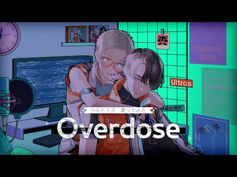 【歌ってみた】Overdose／なとり【covered by ウルトラズ（CV.畠中祐、伊東健人）】