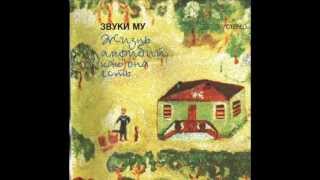 Zvuki Mu &amp; Petr Mamonov Hlestakov / Звуки Му Мамонов Хлестаков (1996)