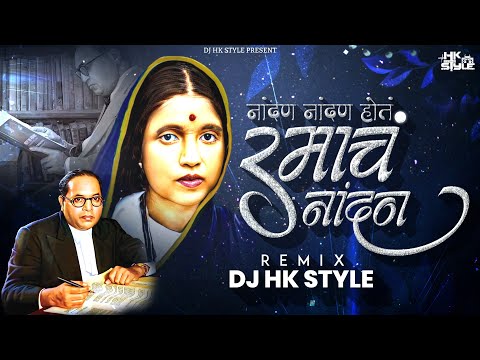 Nandna Nandna Hota Ramcha Nandna DJ HK STYLE | 14 April Bhim Jayanti Special । 2023