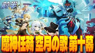【原神】空月の歌10幕「虚空劫灰のプラーナ」【genshin iｍpact】