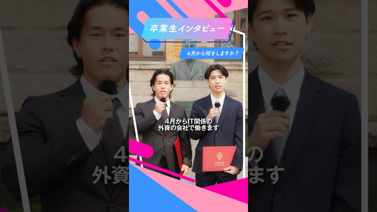 【卒業生インタビュー🎤】4月から何をするんですか？ #shorts