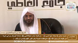 صورة شرح حديث جابر في صفة حج النبي ﷺ - الشيخ سعد بن شايم الحضيري