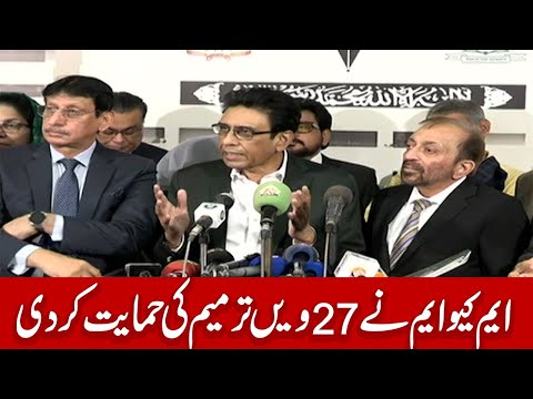 ایم کیو ایم نے ستائیسوں ترمیم کی حمایت کر دی