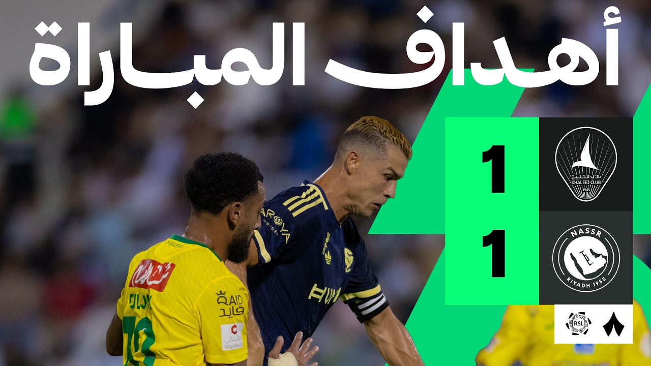 اهداف مباراة النصر والخليج (1-1) الدوري السعودي