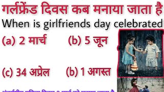 गर्लफ्रेंड दिवस कब मनाया जाता है girl friend diwas kab manya jata hai Gf day is celebrate Gf friends - Download this Video in MP3, M4A, WEBM, MP4, 3GP
