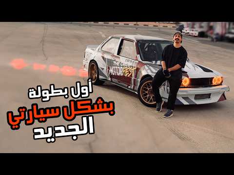 فلوق #101 ( BMW ) :  الحلقة الخاصة بالتعديل الجديد على سيارت الدريفت في اول جولة الاحساء 2026