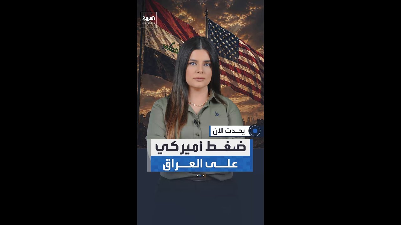 فيديو | واشنطن تضغط على العراق لحل الفصائل المرتبطة بإيران