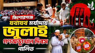 কিশোরগঞ্জে যথাযথ মর্যাদায় জুলাই গণঅভ্যুত্থান দিবস পালিত | Daily Sakalbela