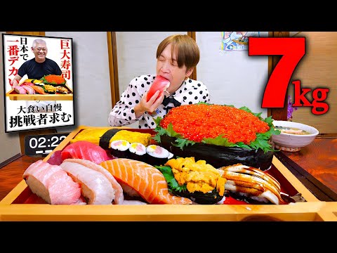 【大食い】絶対に一口で食べられない寿司...。日本一巨大な寿司7kgを注文したらヤバい寿司が運ばれてきた...。【大胃王】【すし処まさ坊】