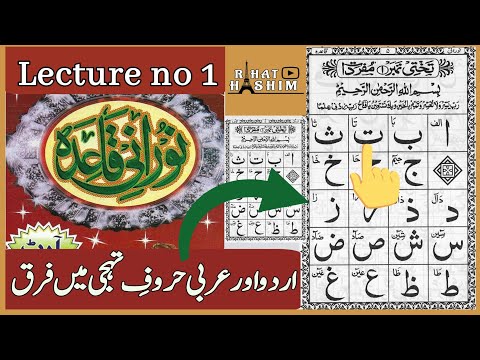 Noorani Qaida | Lecture 01 | Huroof e tahajji | Arabic Makhraj | حروف تہجی | Huruf ul hija practice